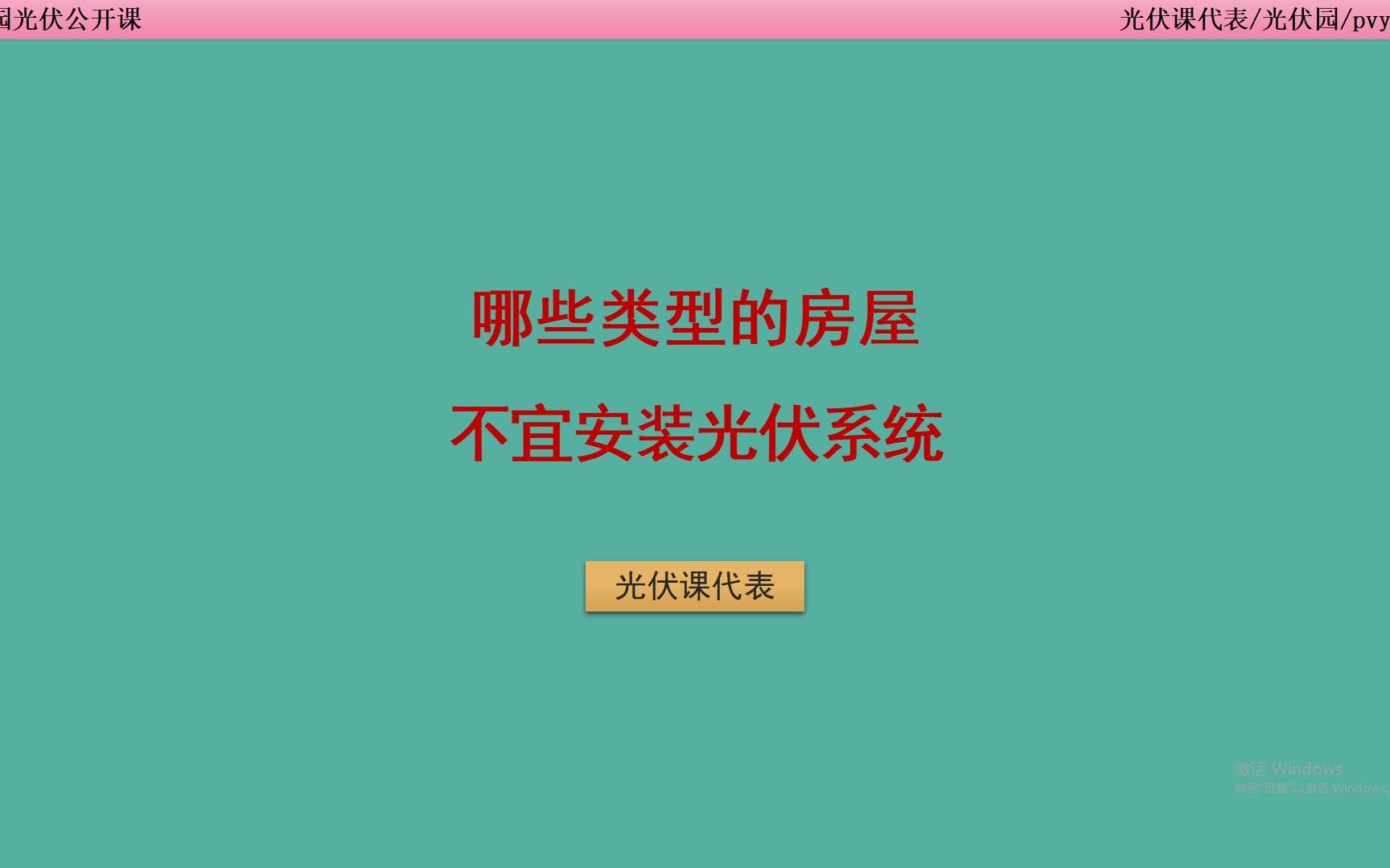 光伏开发:哪些屋面不宜安装光伏发电系统哔哩哔哩bilibili