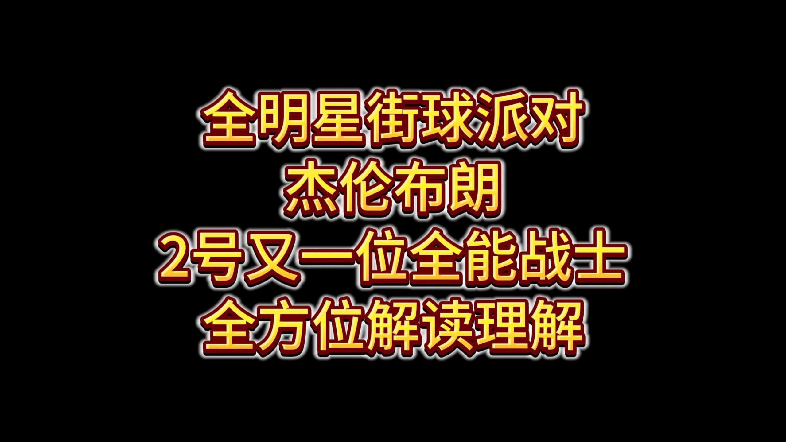 杰伦布朗全方位解读理解哔哩哔哩bilibili