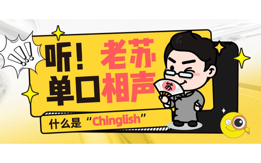 【趣味英语】听老苏单口相声“啥是Chinglish”?哔哩哔哩bilibili