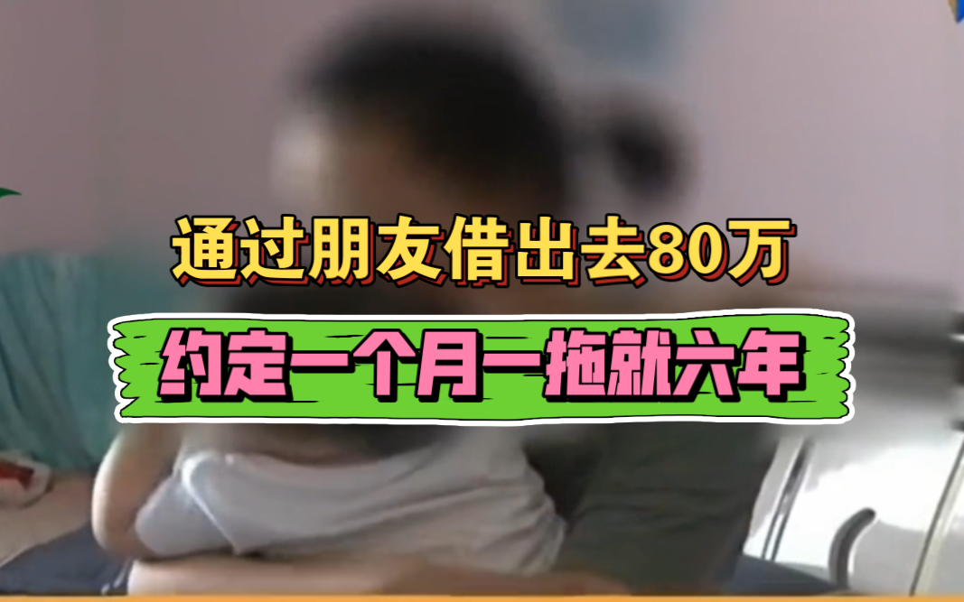 老赖借钱不还要跳楼,通过朋友借出去80万,约定一个月一拖就六年哔哩哔哩bilibili