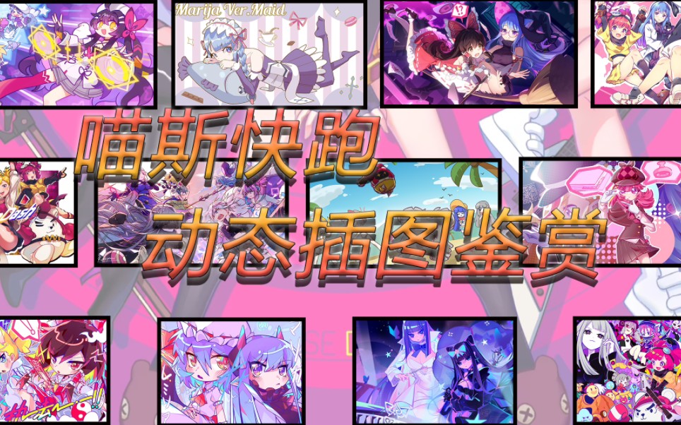 [图]『Muse Dash』喵斯快跑 动态插图鉴赏