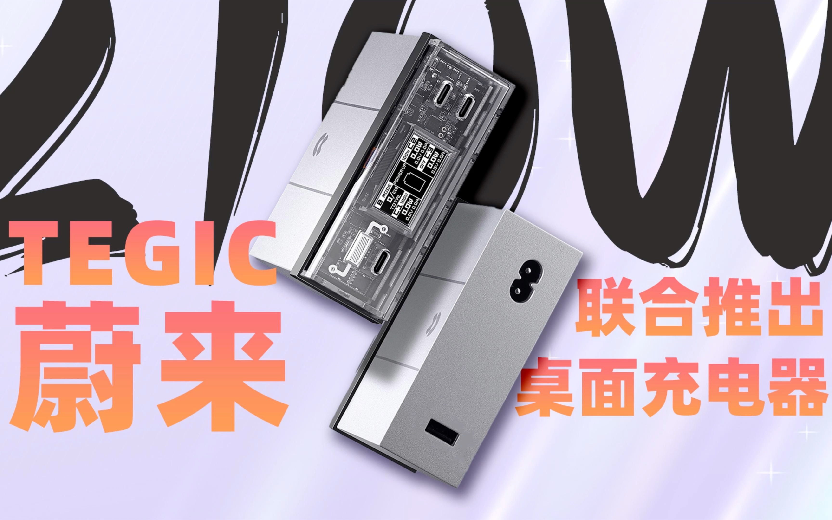 3C1A全局总输出210W:TEGIC推出蔚来定制桌面充电站哔哩哔哩bilibili