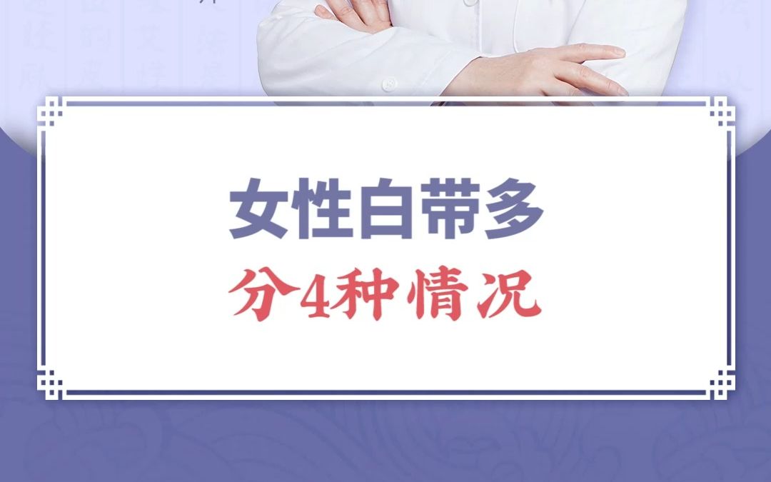 女性白带多,分4种情况哔哩哔哩bilibili