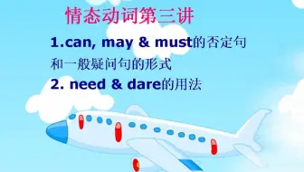 第八册下情态动词第三讲(need & dare的用法)