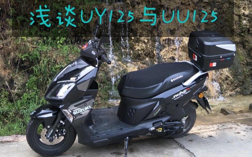 济南铃木uy125与uu125个人感受