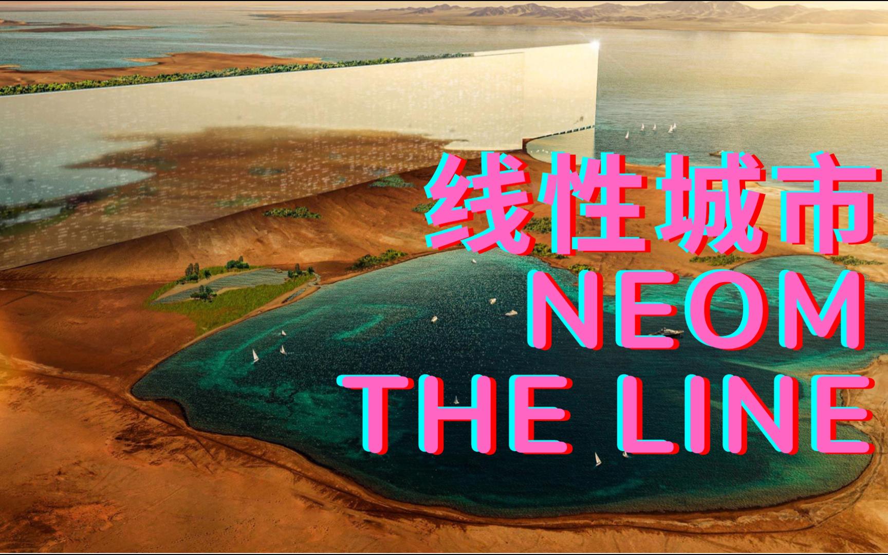 沙特的NEOM经济技术开发区,THE LINE线性城市是个啥?哔哩哔哩bilibili