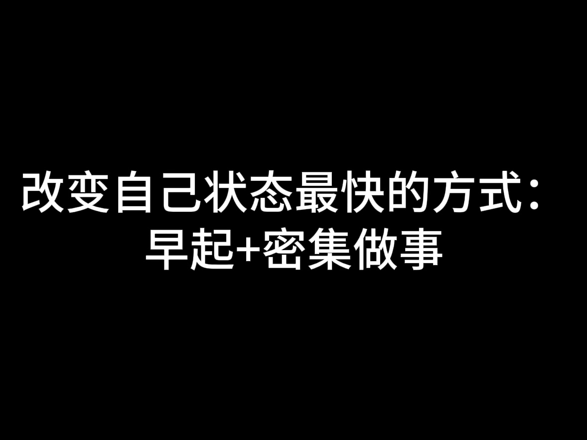 [图]改变自己状态最快的方式：早起+密集做事