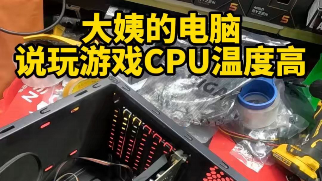 大姨的电脑,说玩游戏CPU温度高.哔哩哔哩bilibili