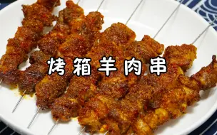 秘制烤箱版羊肉串，外焦里嫩，干净卫生，以后吃串不出门