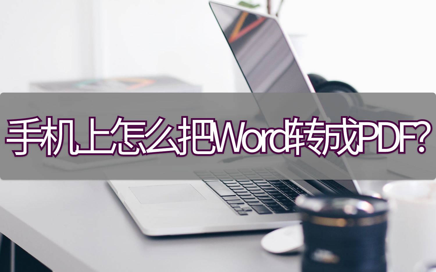 手机上怎么把Word转成PDF?简单几步教会你哔哩哔哩bilibili