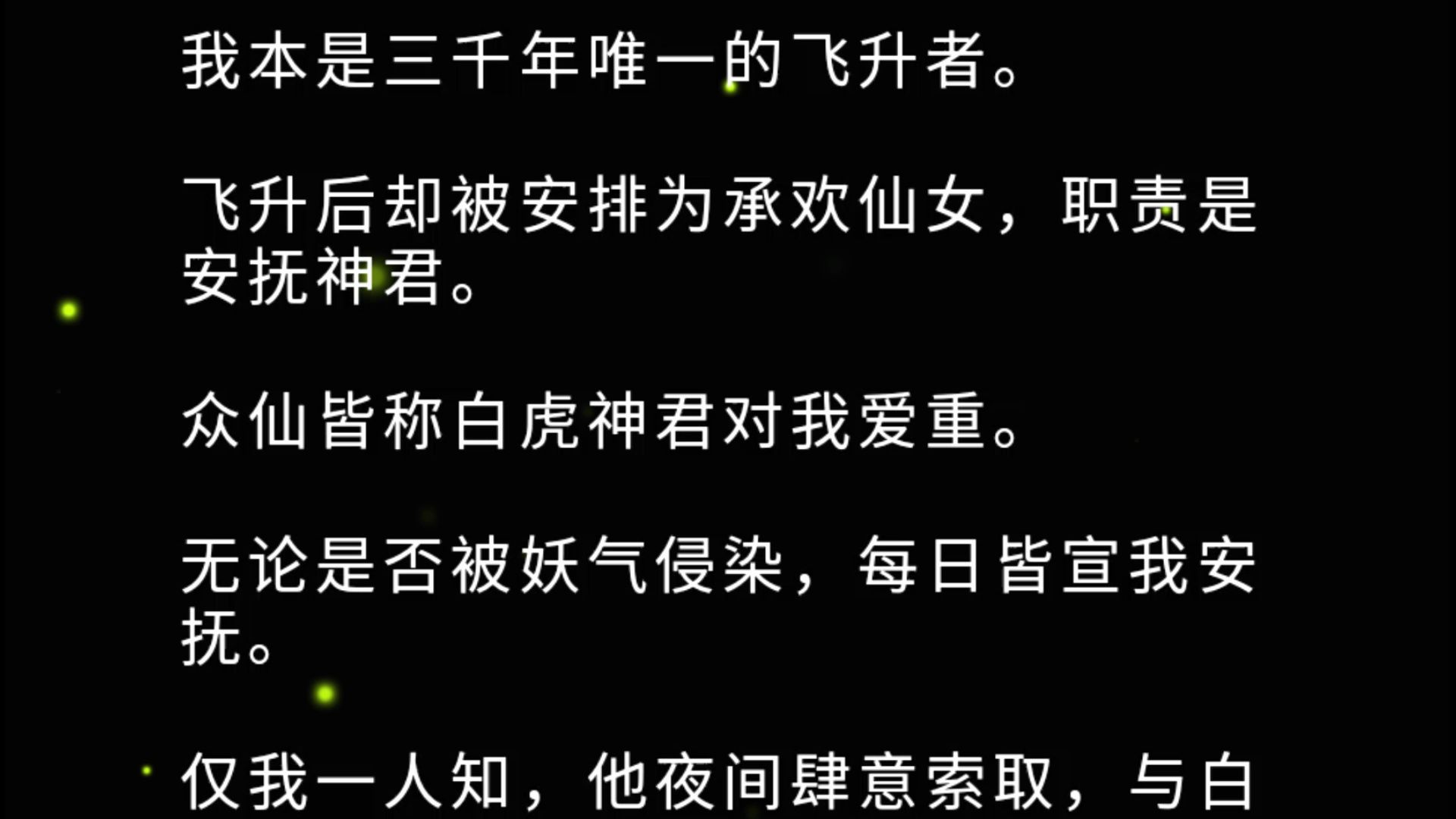 [图]我本是三千年唯一的飞升者。飞升后却被安排为承欢仙女，职责是安抚神君。众仙皆称白虎神君对我爱重。无论是否被妖气侵染，每日皆宣我安抚。仅我一人知，他夜间肆意