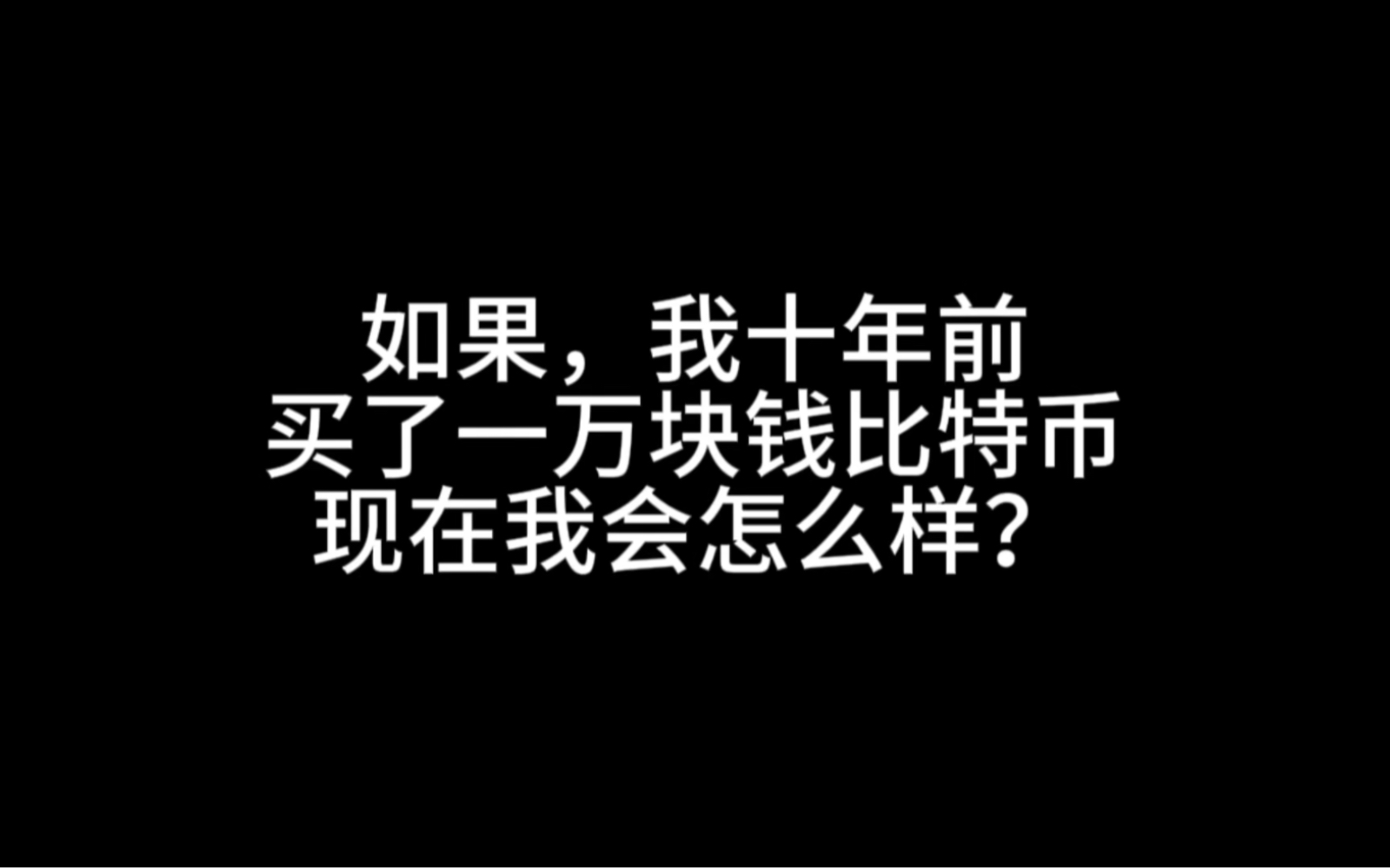 如果,我十年前买了一万块钱比特币,现在我会怎么样?哔哩哔哩bilibili