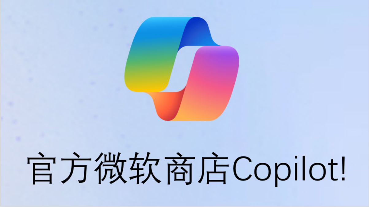 微软官方WindowsCopilot!微软商店下载!哔哩哔哩bilibili