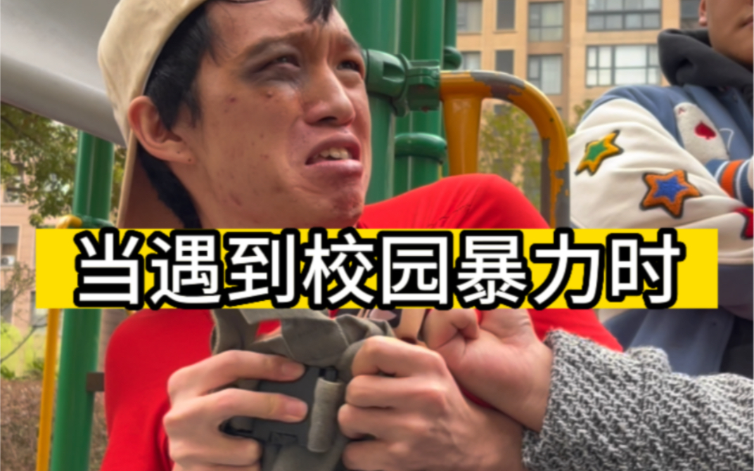 当遇到校园暴力时,什么办法都行不通,只能这样做了