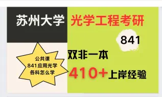 Video herunterladen: 25苏州大学841应用光学双非410+上岸学长经验分享