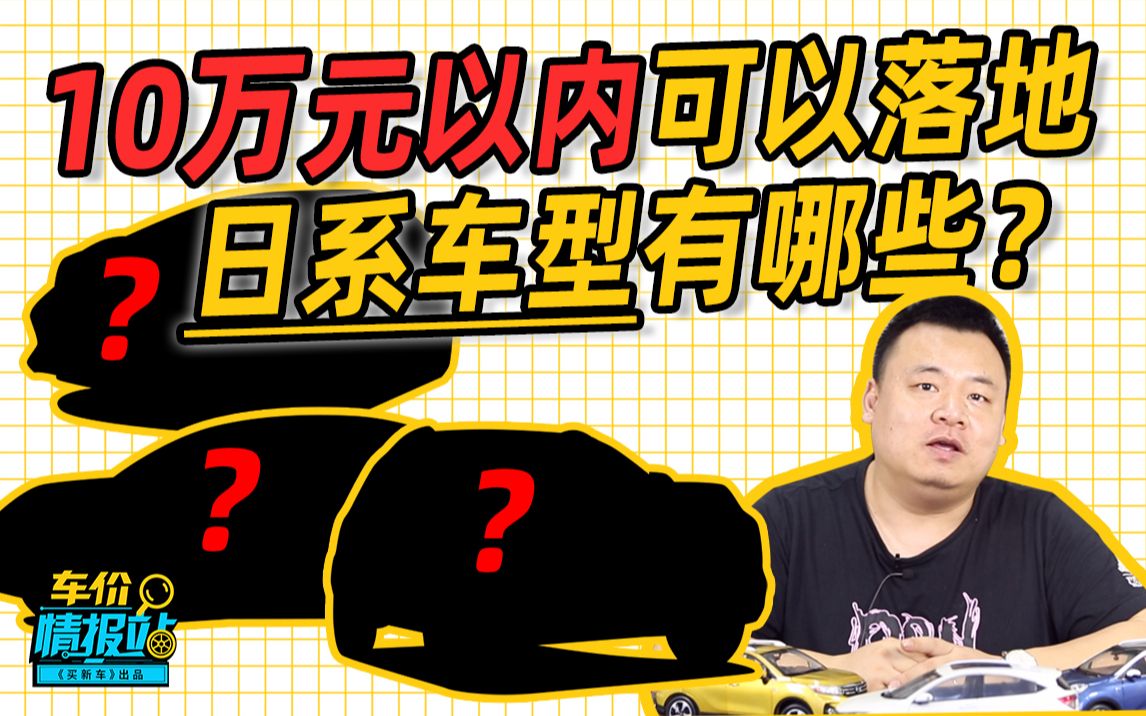 全网最全 | 盘点10万落地的日系车,轩逸居然也榜上有名?哔哩哔哩bilibili