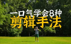 「新手向」3分钟学会8种超实用剪辑技巧，让vlog变得更有趣