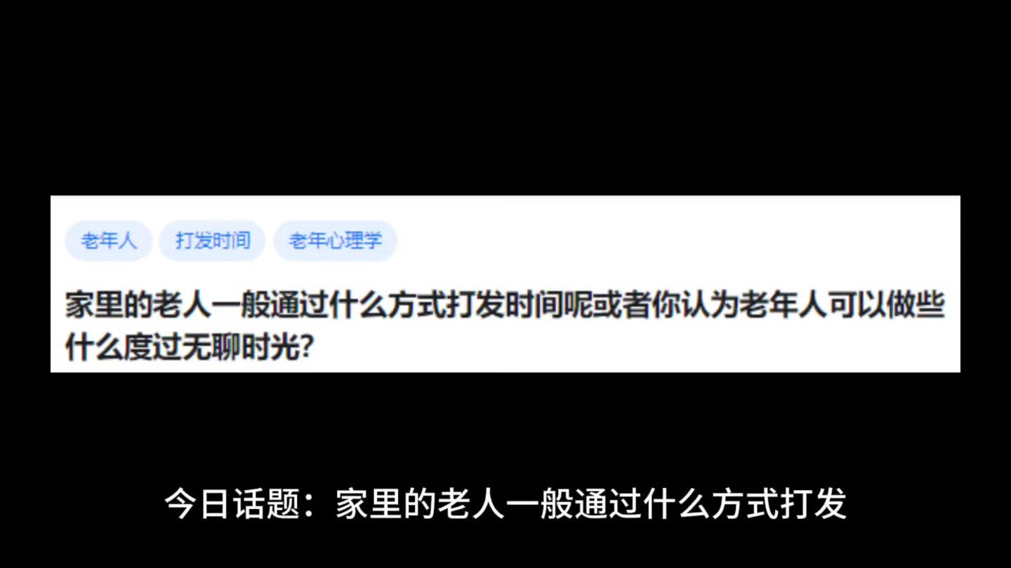 家里的老人一般通过什么方式打发时间呢或者你认为老年人可以做些什么度过无聊时光?哔哩哔哩bilibili