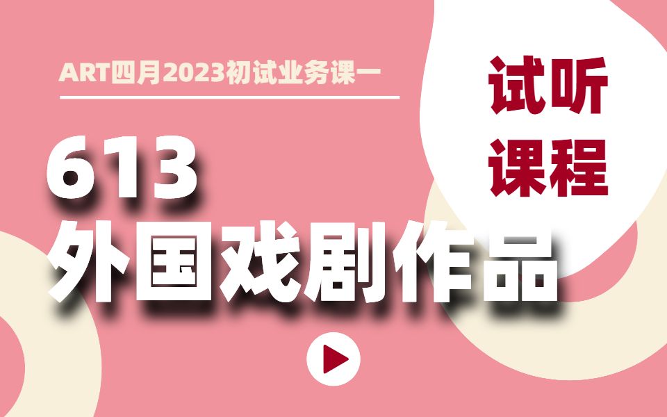 [图]外国戏剧作品第一讲丨上海戏剧学院2023考研丨613戏剧基础理论丨ART四月上戏考研