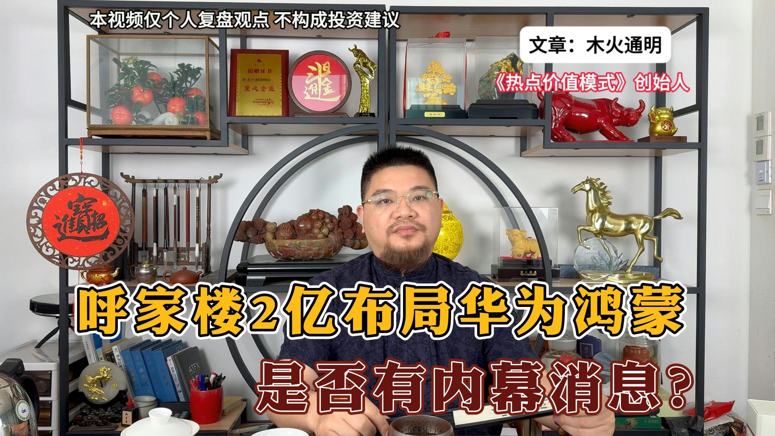 呼家楼2亿布局鸿蒙,是否有内幕消息?连养家老师都8600万来接力哔哩哔哩bilibili