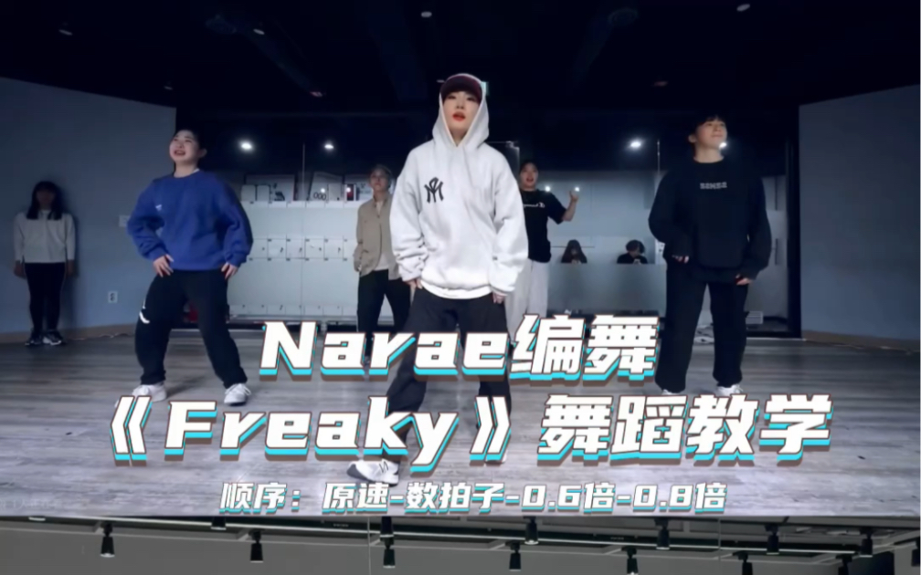 【Day】编舞系列|Narae编舞《Freaky》舞蹈教学哔哩哔哩bilibili