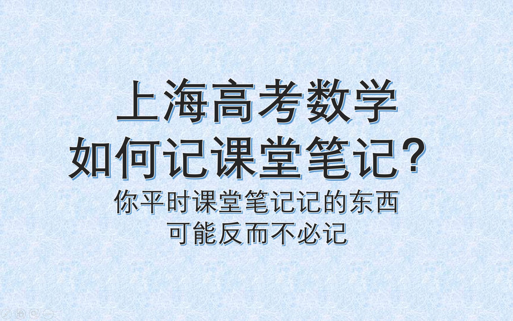 上海高考数学课堂笔记应该如何记哔哩哔哩bilibili