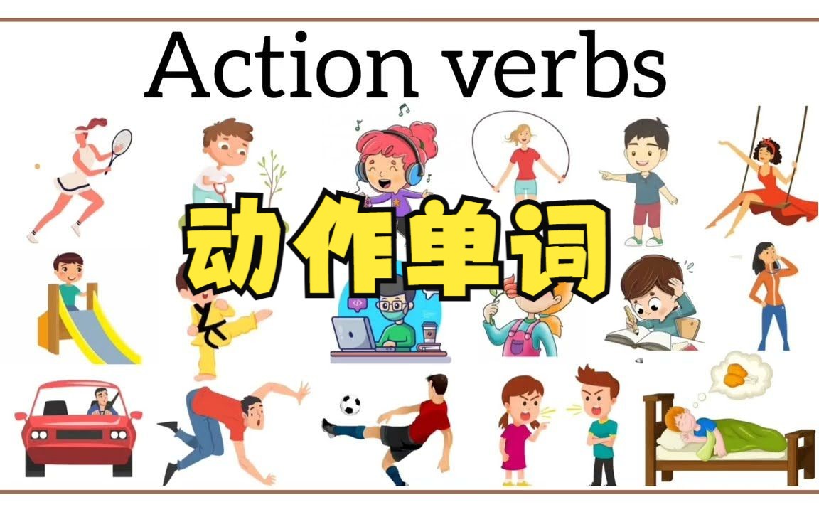 動作動詞單詞action verbs in english