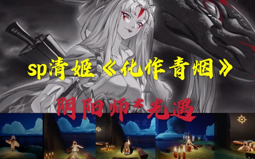 阴阳师光遇双厨狂喜在光遇演奏sp清姬化作青烟附简体版教程自扒谱