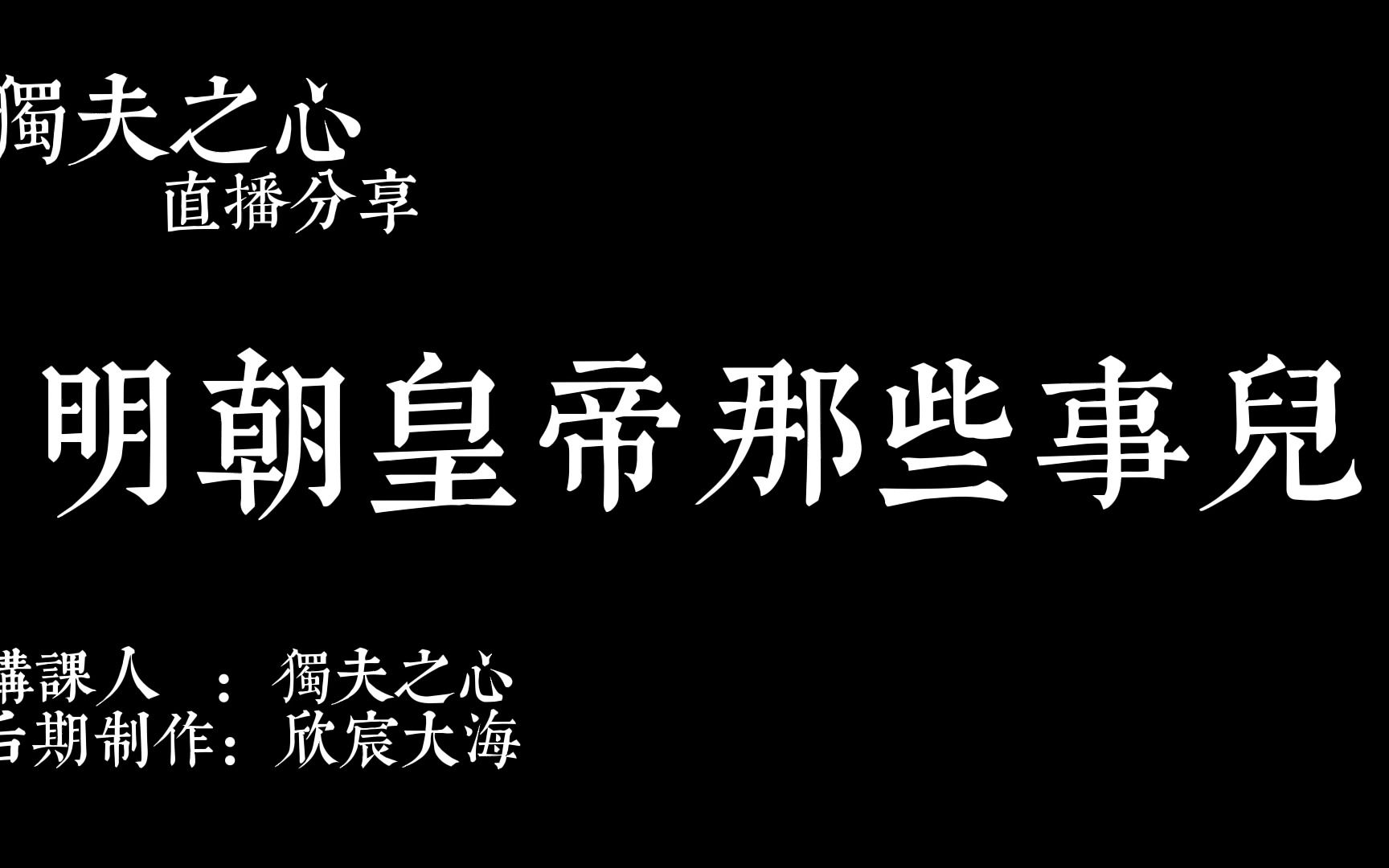 明朝皇帝那些事儿@东楼小官人说历史哔哩哔哩bilibili