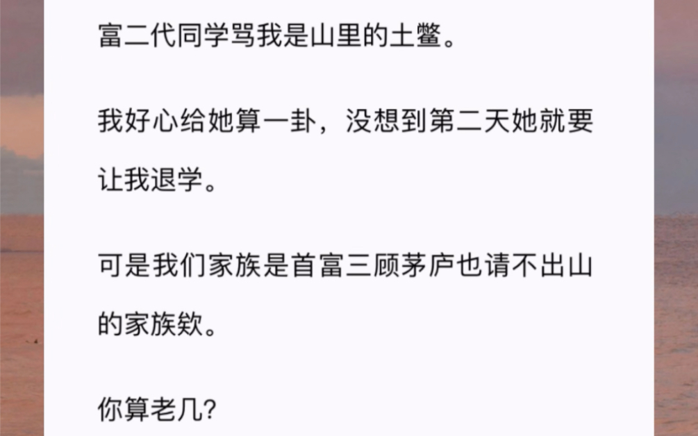 [图]富二代同学骂我是山里的土鳖。我好心给她算一卦，没想到第二天她就要让我退学。可是我们家族是首富三顾茅庐也请不出山的家族欸。你算老几？