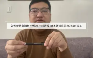 Télécharger la video: 如何看待詹姆斯不到24小时连发70条社媒庆祝自己411竣工