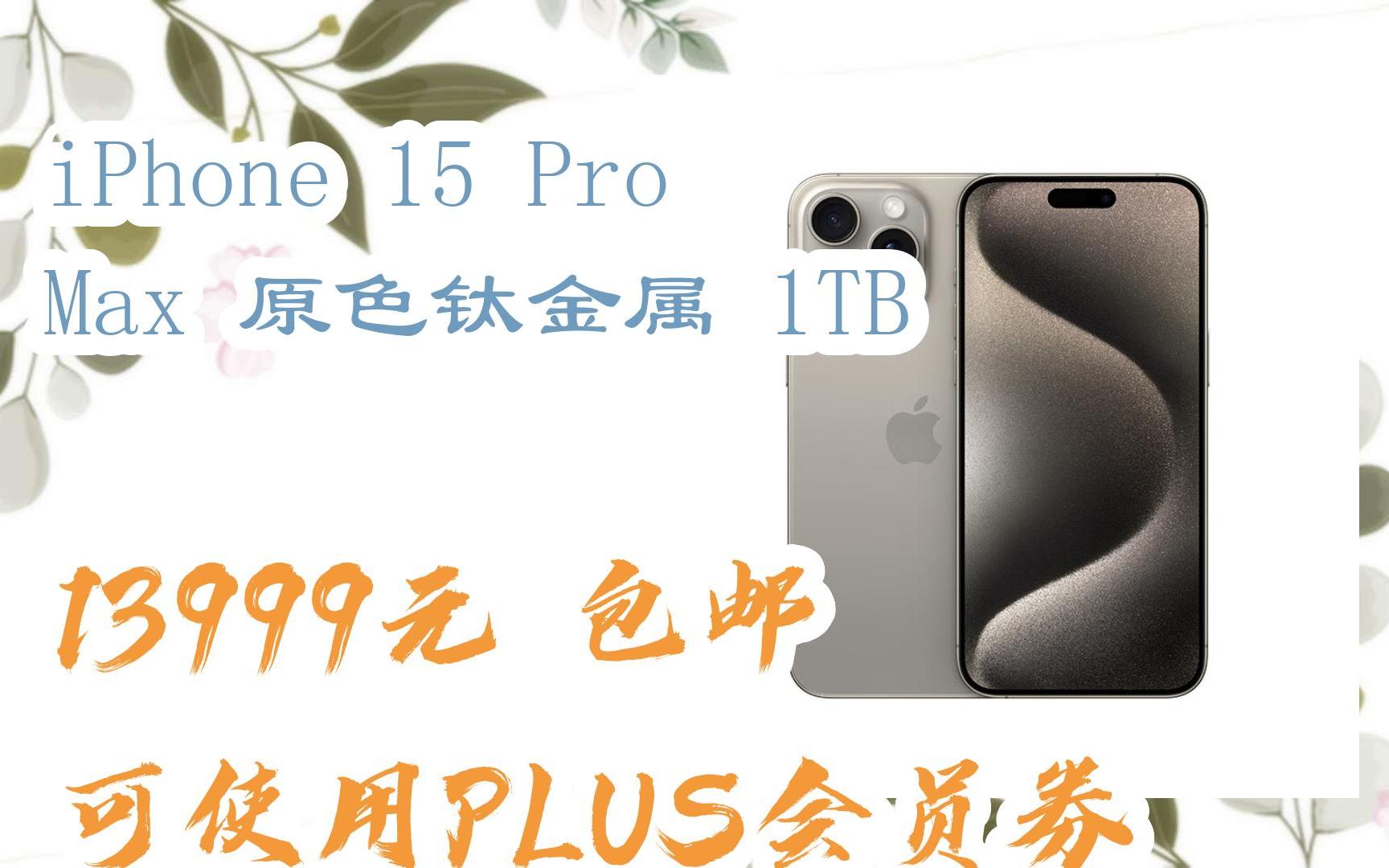 【優惠券l在簡介】:iphone 15 pro max 原色鈦金屬 1tb 13999元 包郵