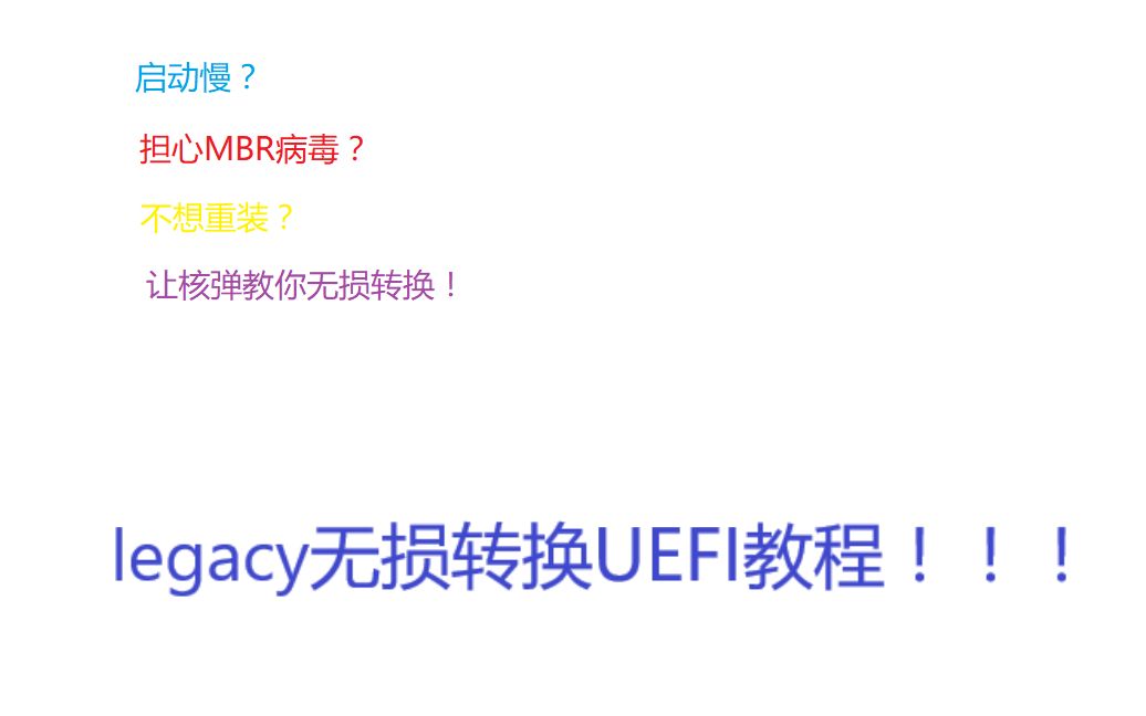 [图]什么？还是legacy启动？一起无损转uefi吧！