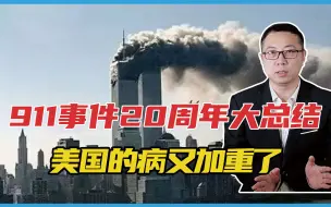 Download Video: 阿富汗战争，收获不小？911事件20周年大总结，美国的病又加重了