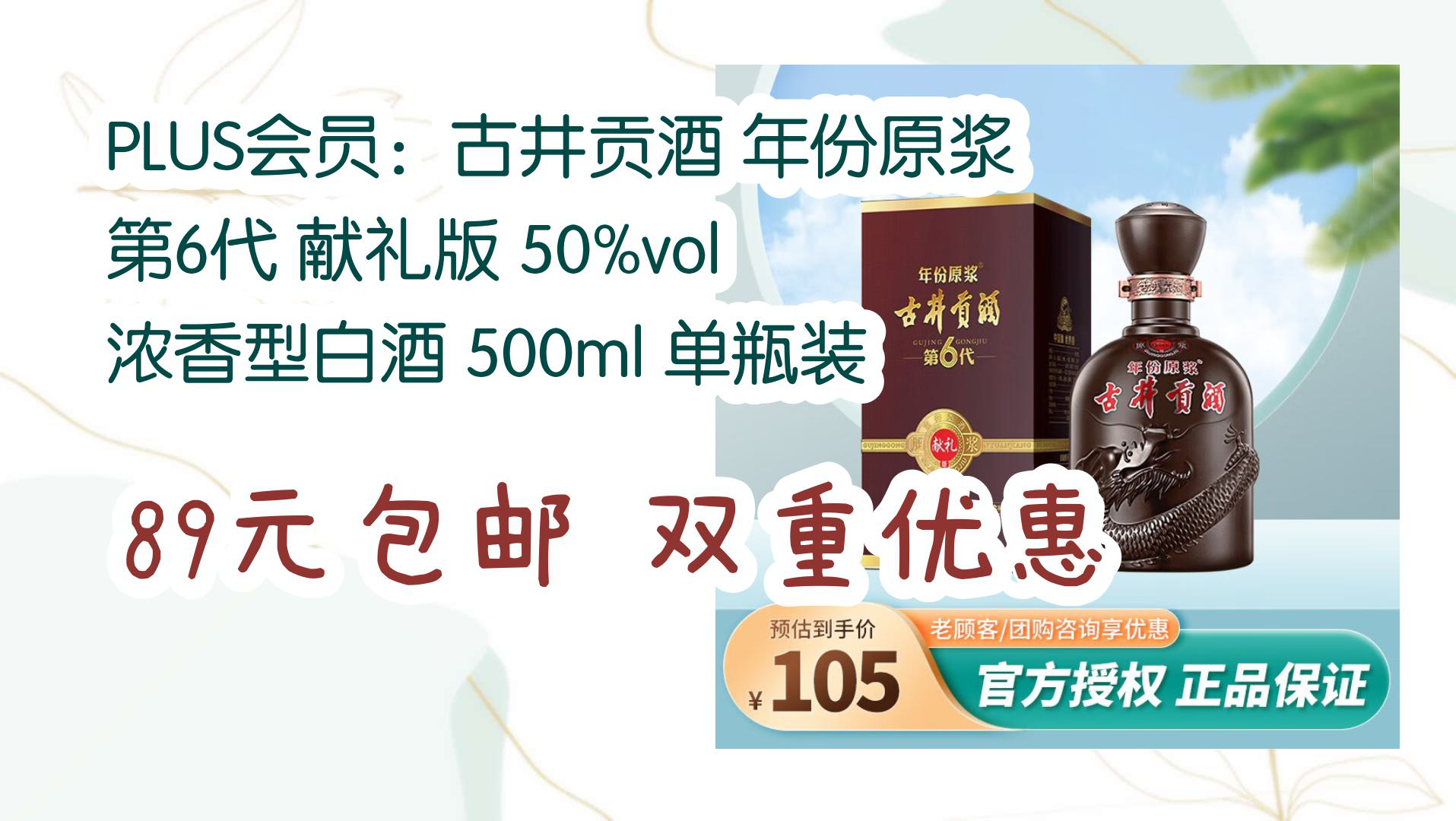 【京东】plus会员:古井贡酒 年份原浆 第6代 献礼版 50%vol 浓香型