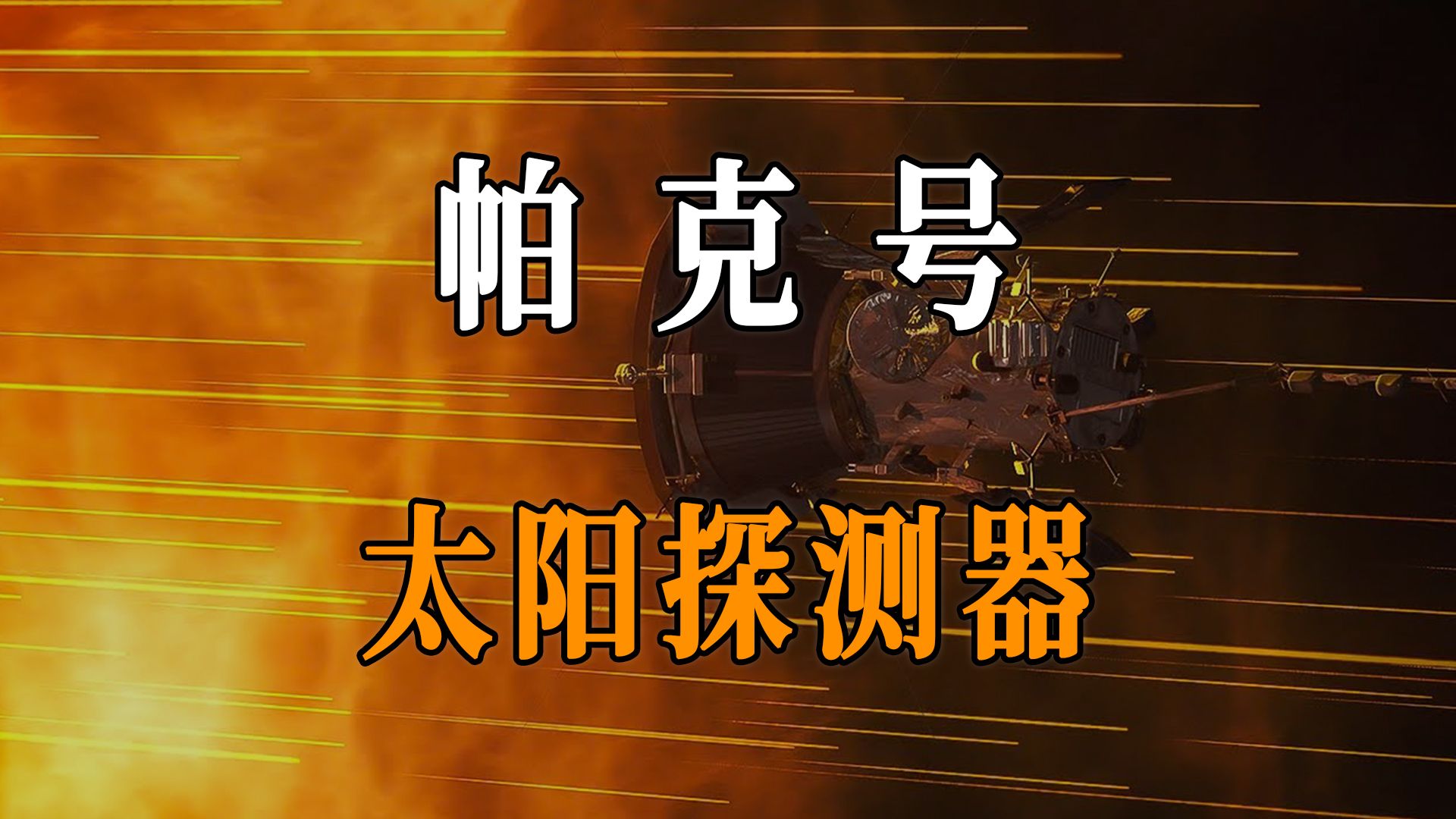 人类史上首个太阳探测器帕克号,最高飞行速度可达每秒200公里!