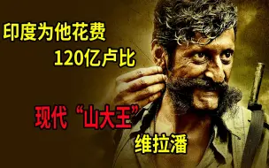 Download Video: 现代版土匪“山大王”维拉潘！印度为他花费120亿卢比