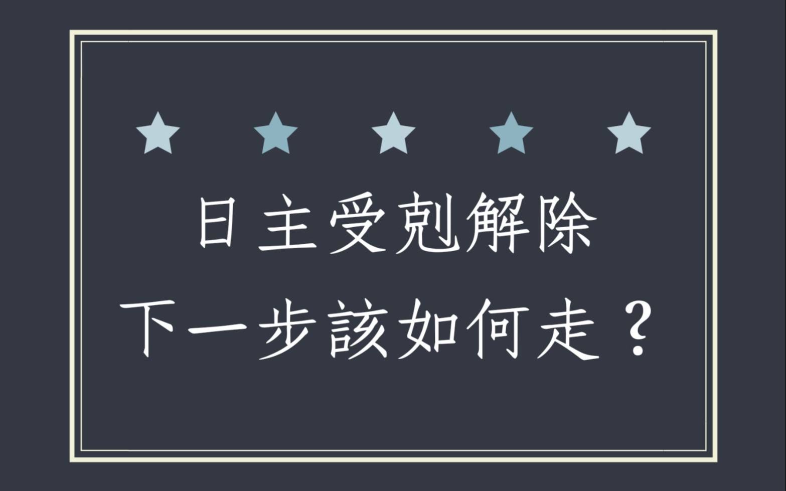 《蔡添逸八字实例 1471堂》日主受剋解除下一步该如何走(下)?