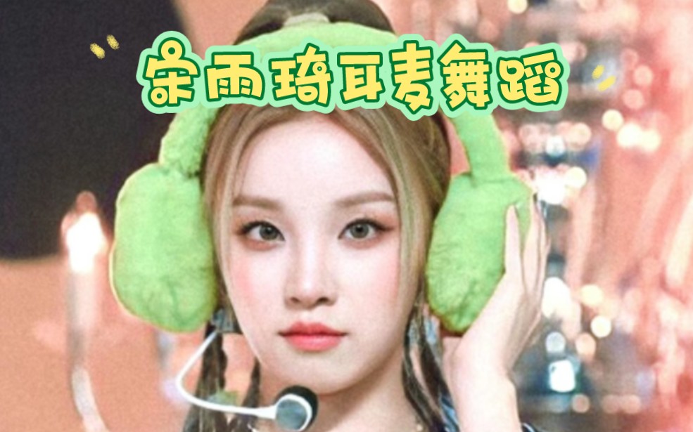 宋雨琦超短裙带耳麦跳舞超可爱,身材好好哦