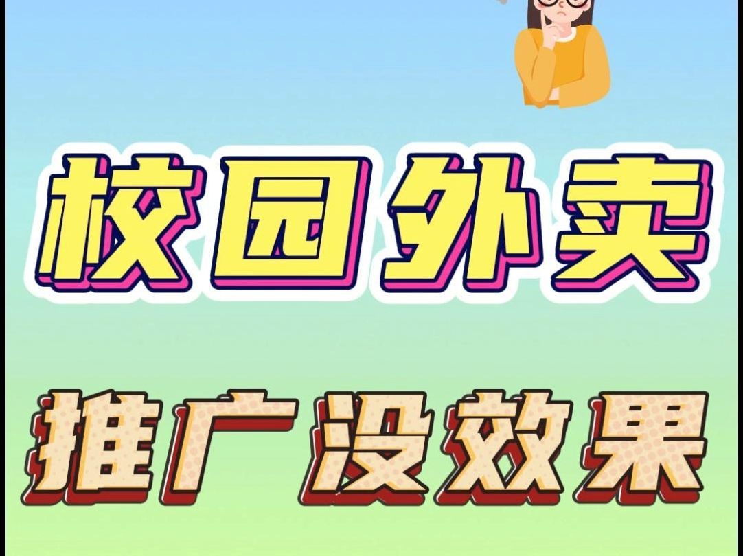 校园外卖推广没效果?怎么做?哔哩哔哩bilibili