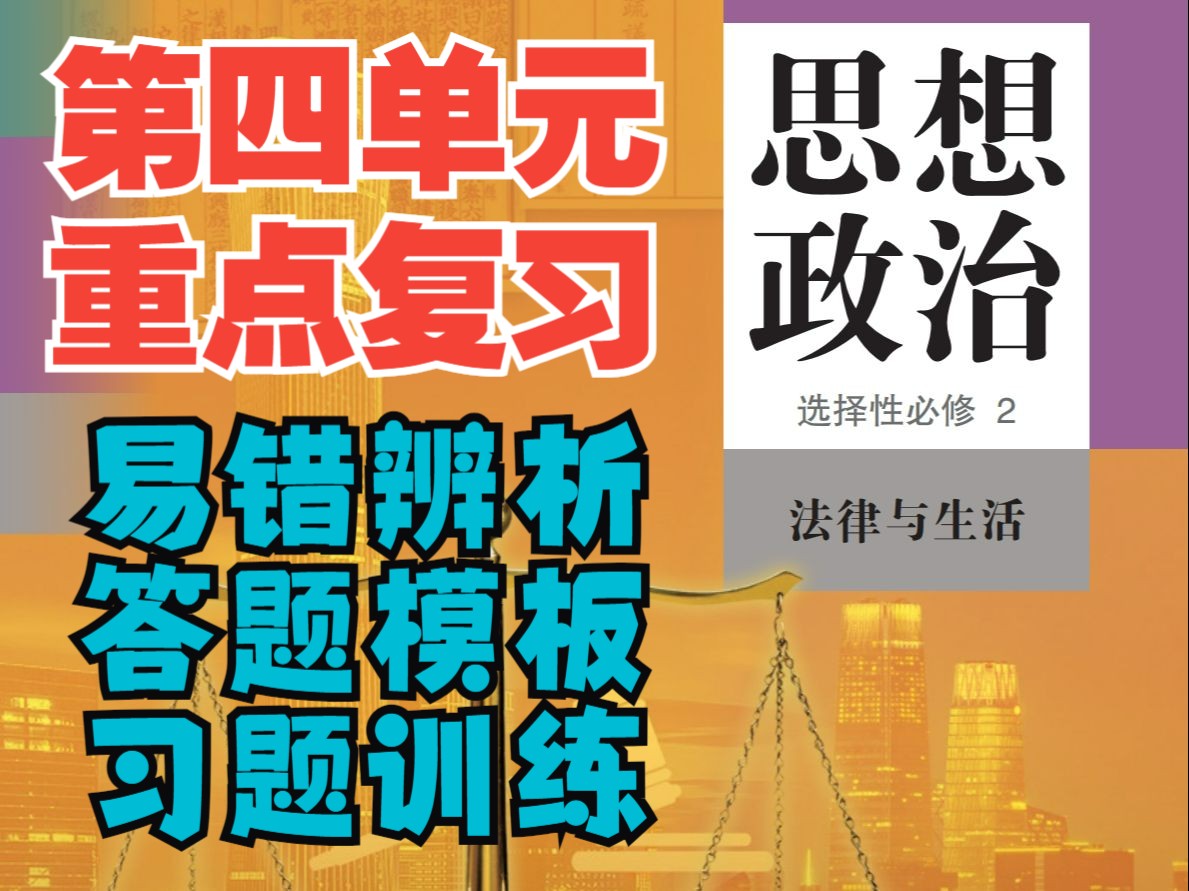 重点复习 | 选必二《法律》第四单元 社会争议解决,知识体系+易错辨析+答题要点+习题训练~哔哩哔哩bilibili