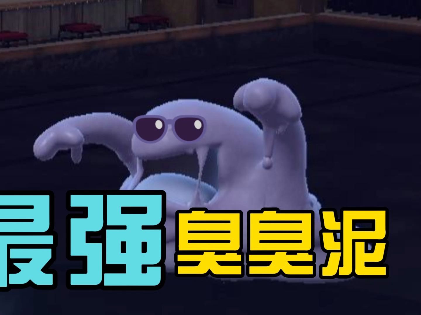 怎么会有臭臭泥这么恶心的宝可梦