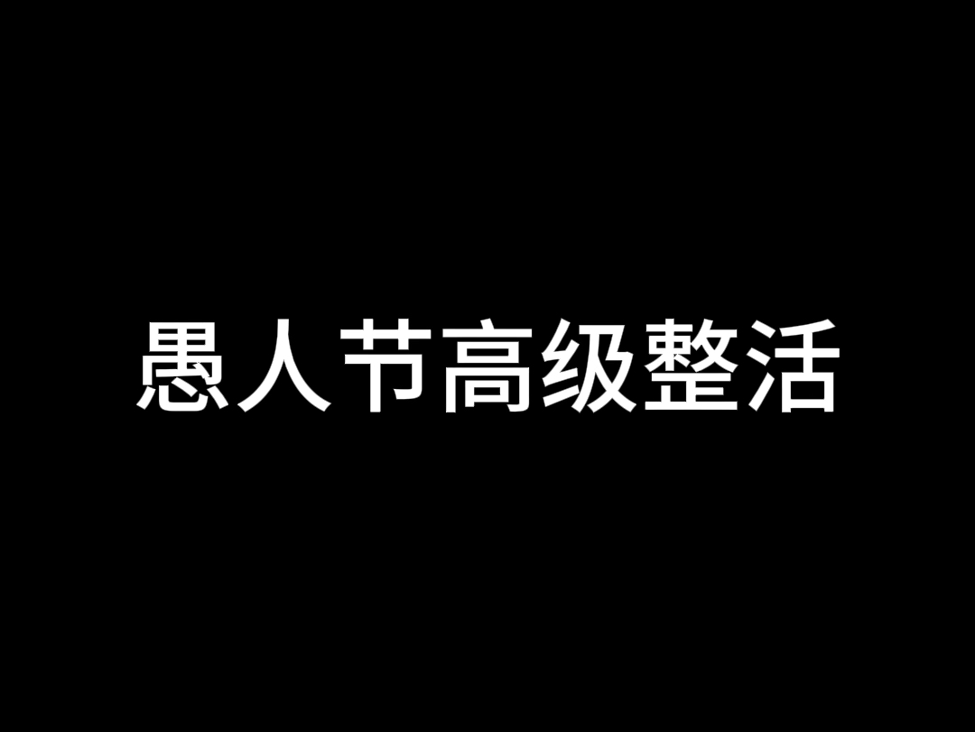 愚人节整人套路!哔哩哔哩bilibili