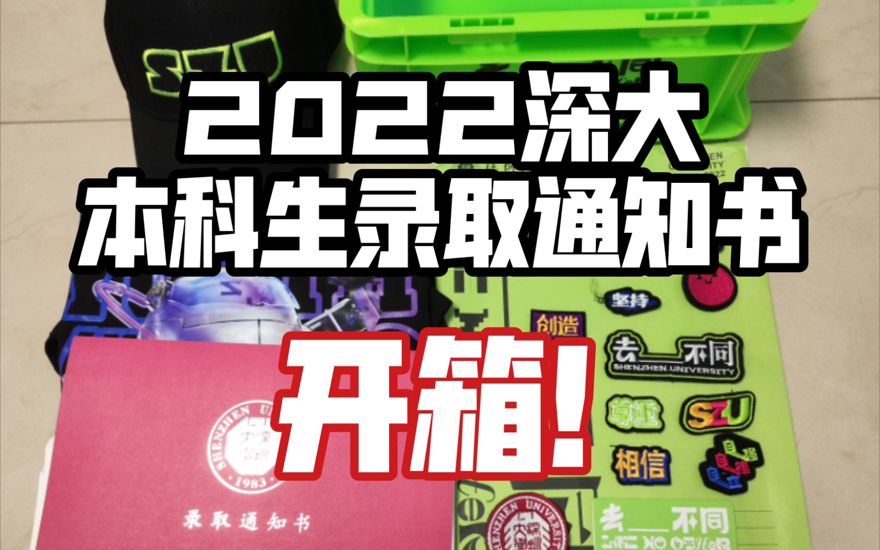 2022深大本科生录取通知书开箱!哔哩哔哩bilibili