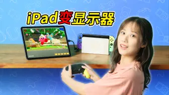 Скачать видео: 【宿舍必备】用 iPad/笔记本代替显示器！采集卡大横评！