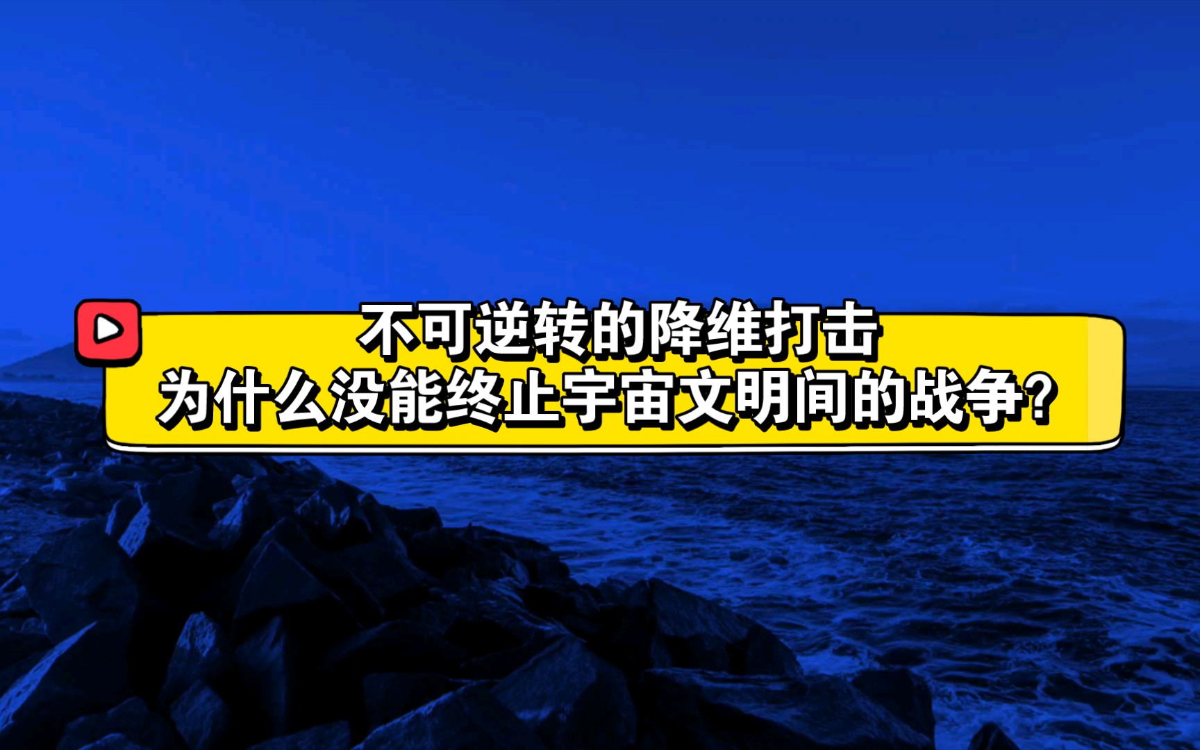 [图]不可逆转的降维打击为什么没能终止宇宙文明间的战争？