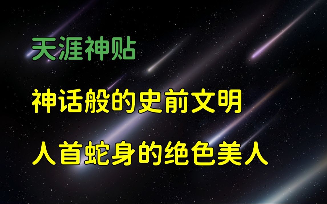 莲蓬鬼话 | 天涯神贴:神奇神秘的华夏上古史,神话般的史前文明,篇八,星河璀璨777原作.哔哩哔哩bilibili