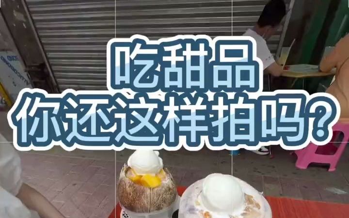 【手机拍照】吃甜品照片怎么拍出高级感?哔哩哔哩bilibili