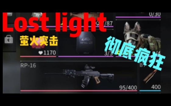 [图]【lost light-萤火突击】RP-16火力压制 彻底疯狂