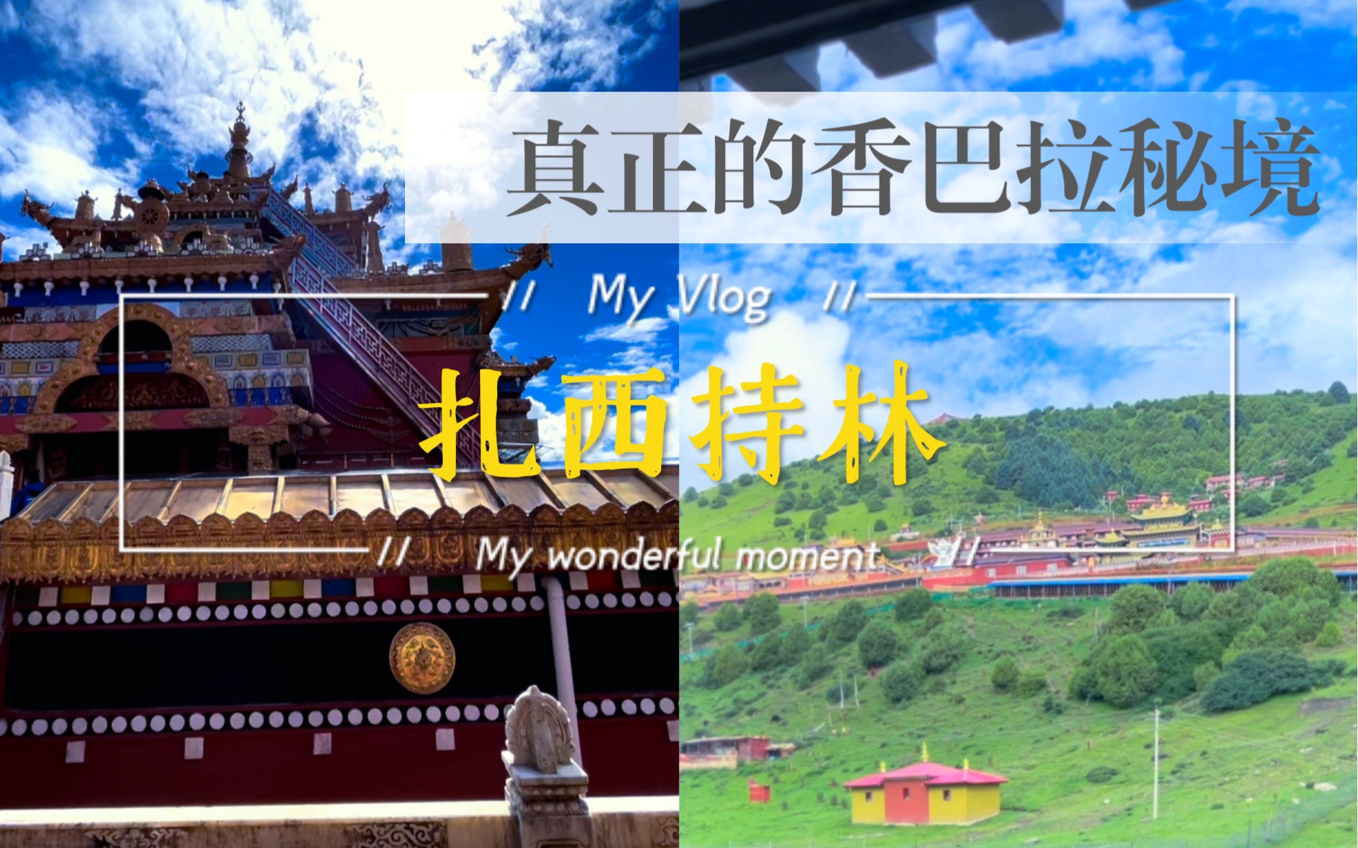 旅行vlog🧩甘孜德格 扎西持林 香巴拉秘境